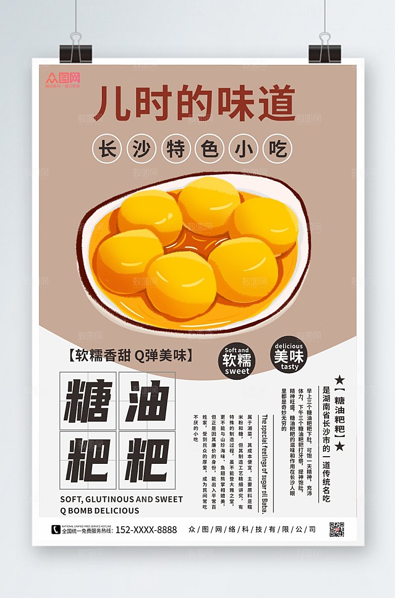 简约长沙美食糖油粑粑宣传海报
