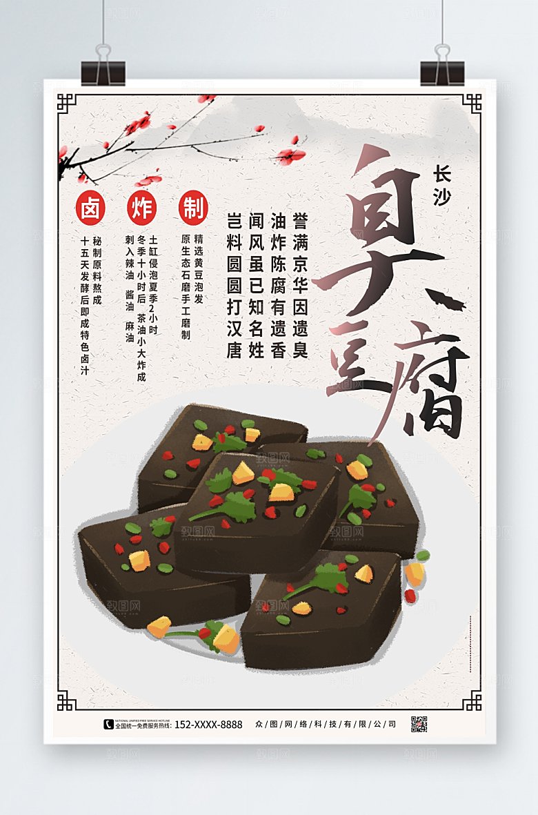 水墨中国风长沙美食臭豆腐海报