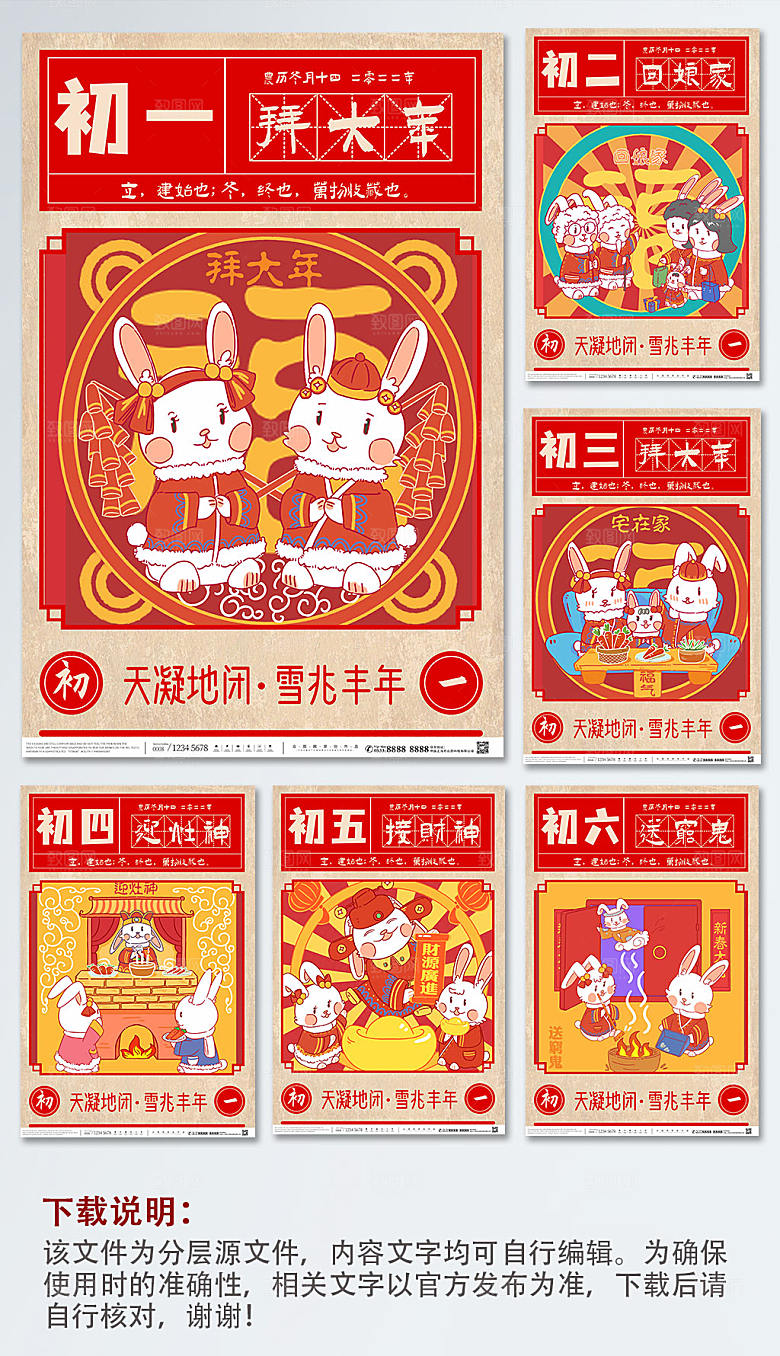 扁平插画风大年初一至初八传统年俗兔年海报