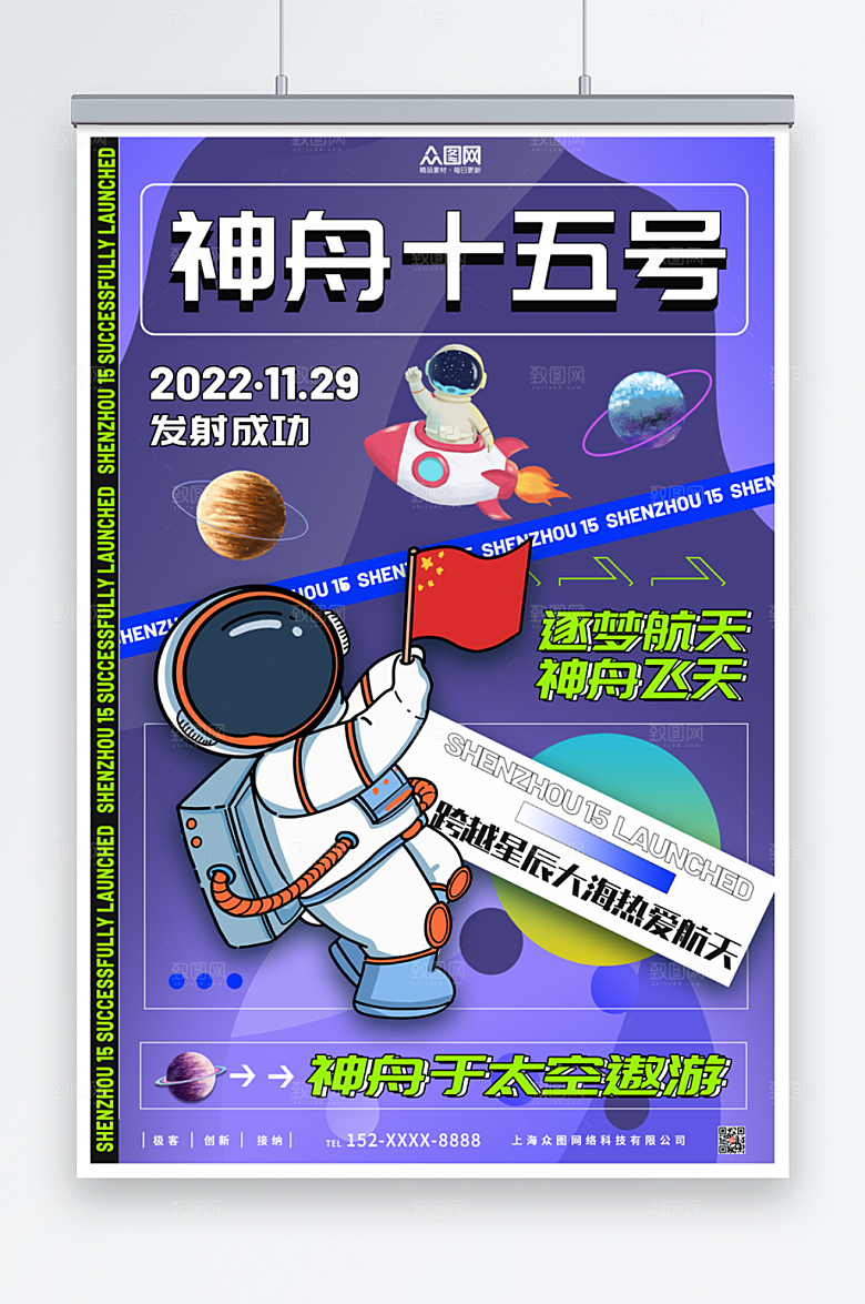 紫色空间感神舟十五号发射成功海报