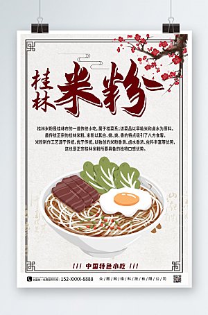 中式桂林特色美食米粉海报