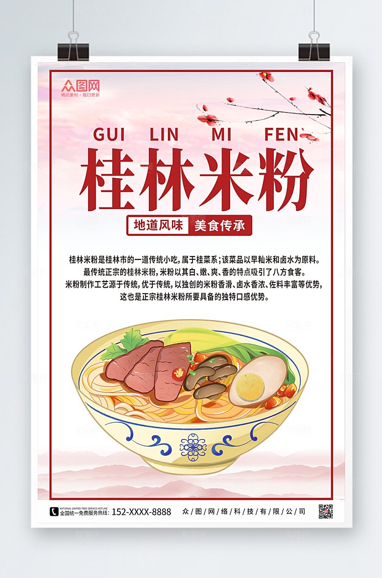 简约桂林米粉特色美食海报