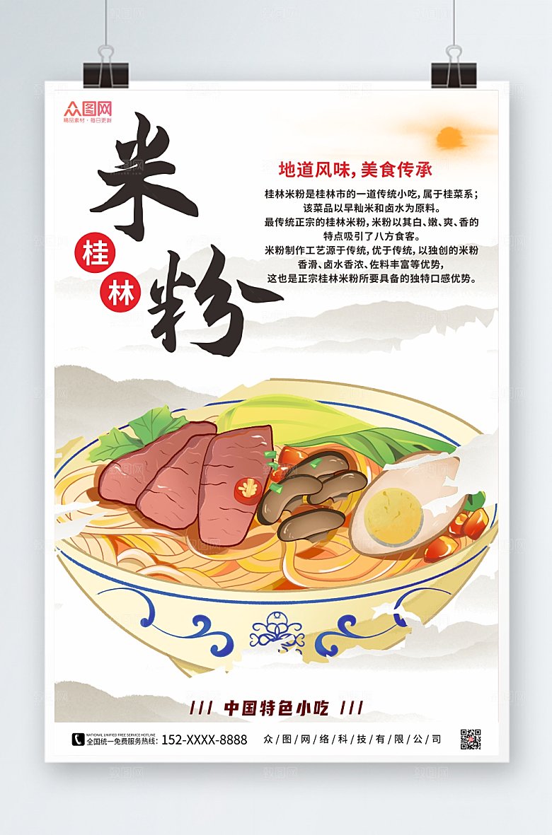 水墨桂林米粉特色美食海报