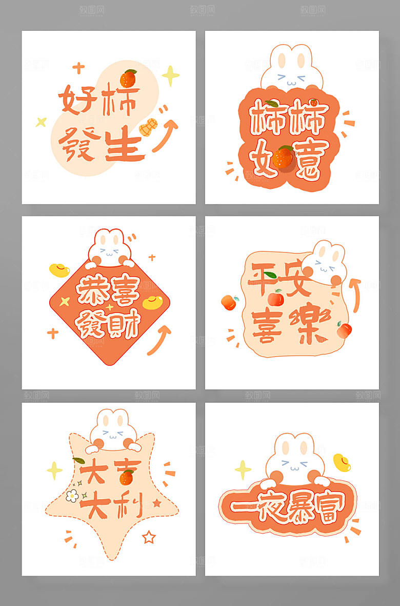 橙色可爱风新年祝福语艺术字元素
