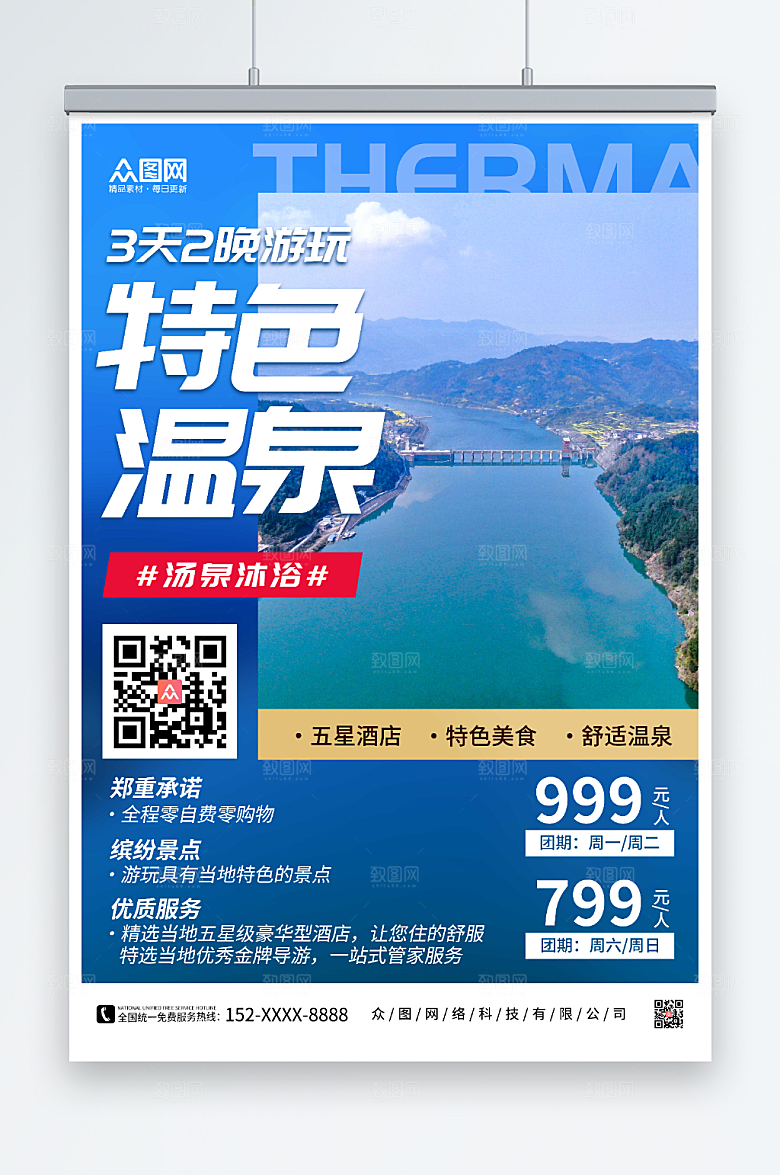 蓝色温泉旅游风景摄影图促销海报