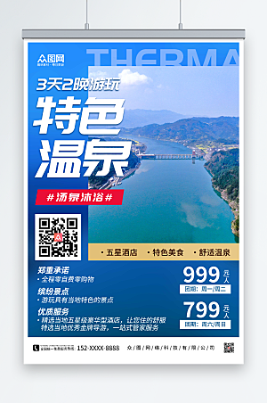 蓝色温泉旅游风景摄影图促销海报