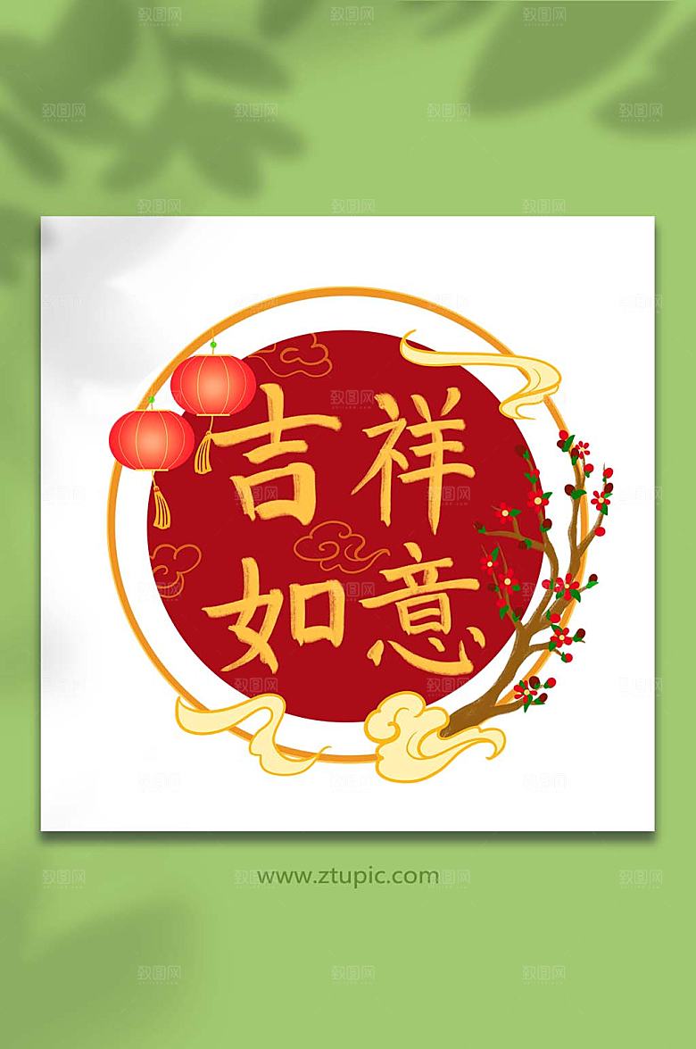 手绘文字祝福吉祥如意卡通插画元素