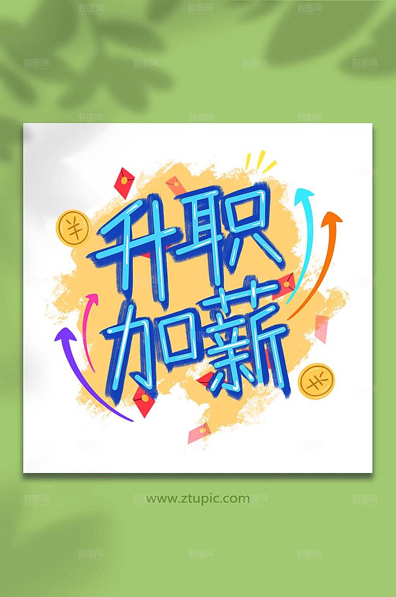 涂鸦卡通文字升职加薪插画元素