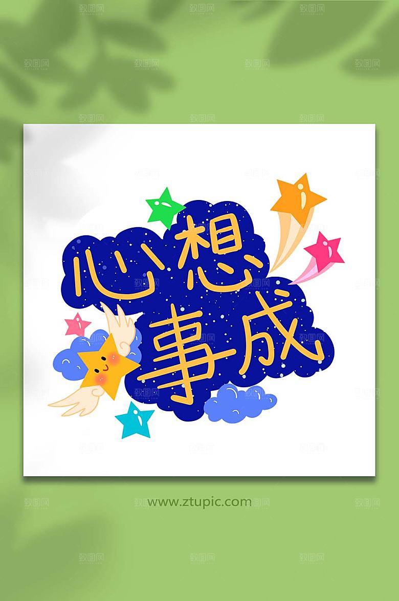 蓝色卡通文字心想事成手绘插画元素