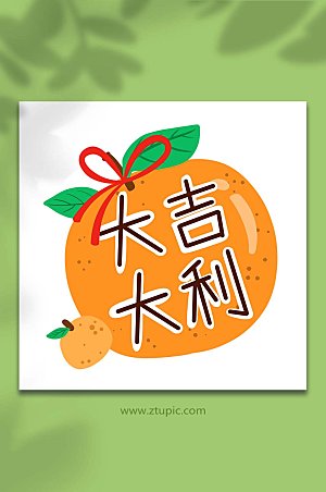 橘子卡通文字大吉大利插画元素