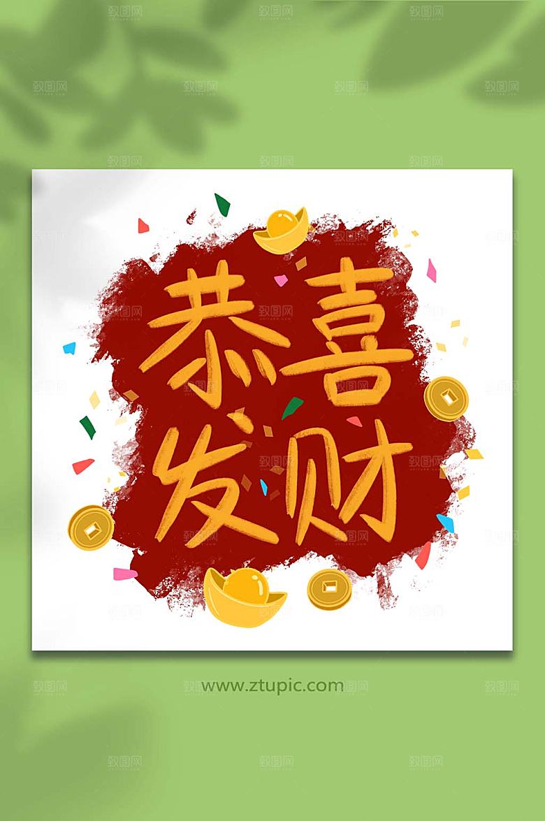 卡通文字祝福恭喜发财手绘插画元素