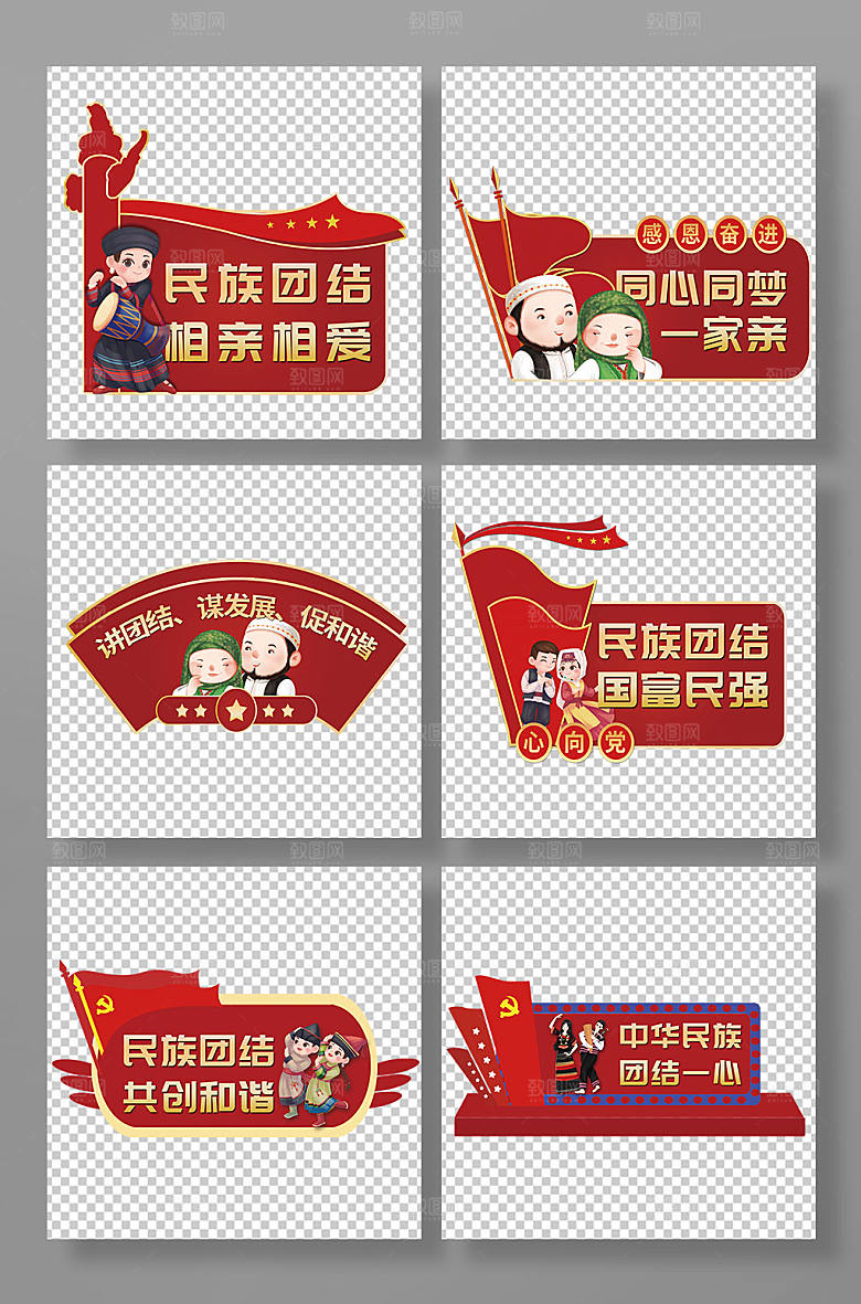 卡通民族团结主题党建异形手举牌
