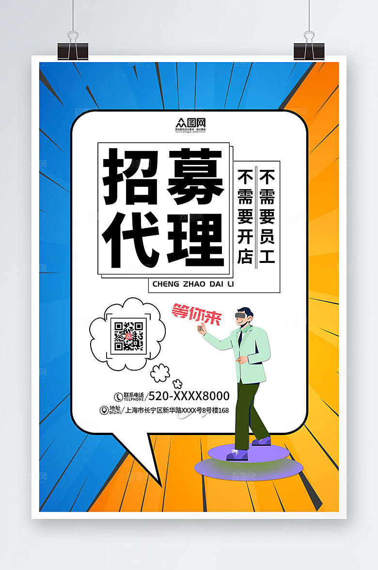 漫画风简约招募代理合作宣传海报