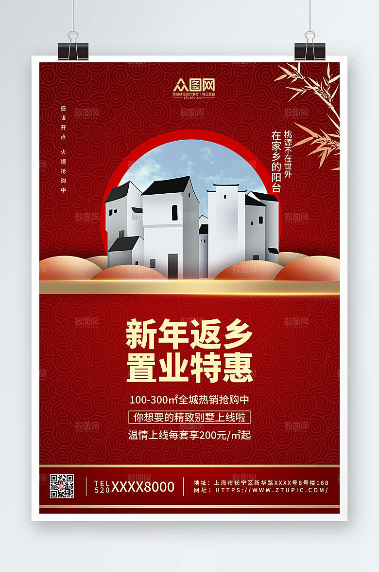 红金高端新年返乡置业房地产海报