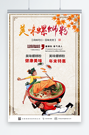 广西粉桂林螺狮粉特色美食宣传海报