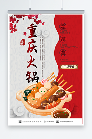 串串火锅美食重庆特色美食宣传海报
