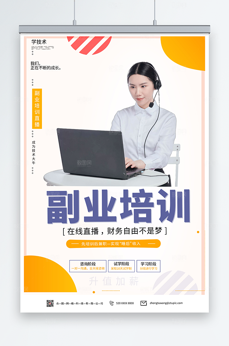 活力简约副业培训在线直播人物海报