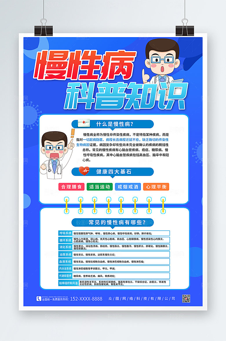蓝色渐变慢性病预防科普宣传海报