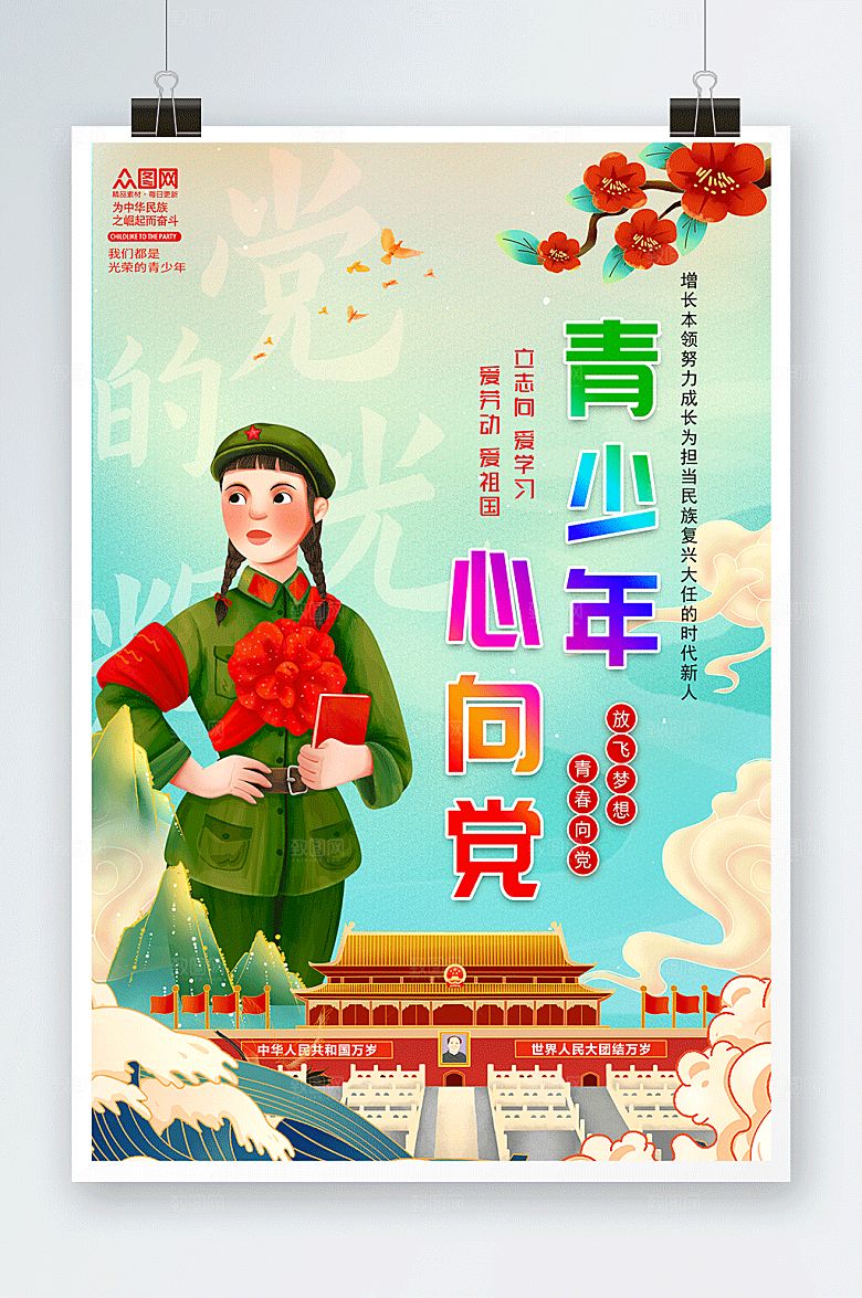 手绘国潮青少年心向党插画海报