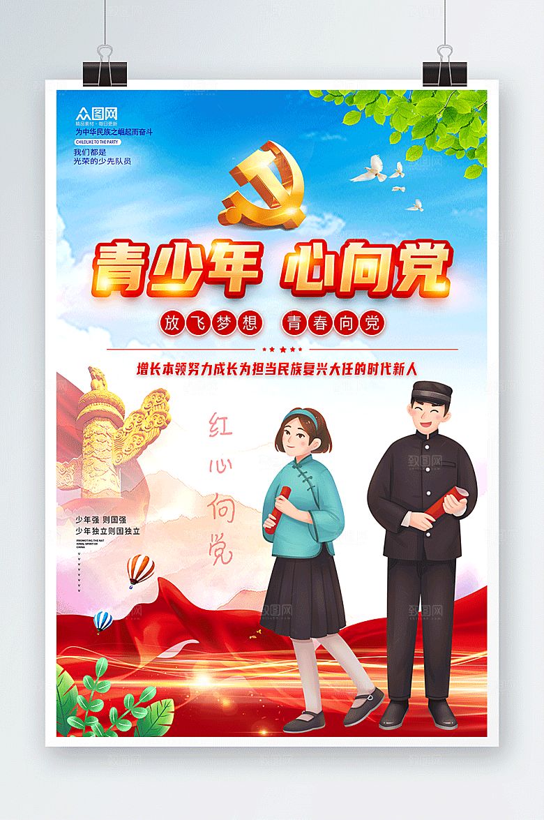 卡通插画人物青少年心向党党建海报