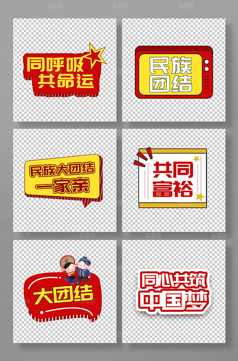 卡通造型民族团结党建手举牌