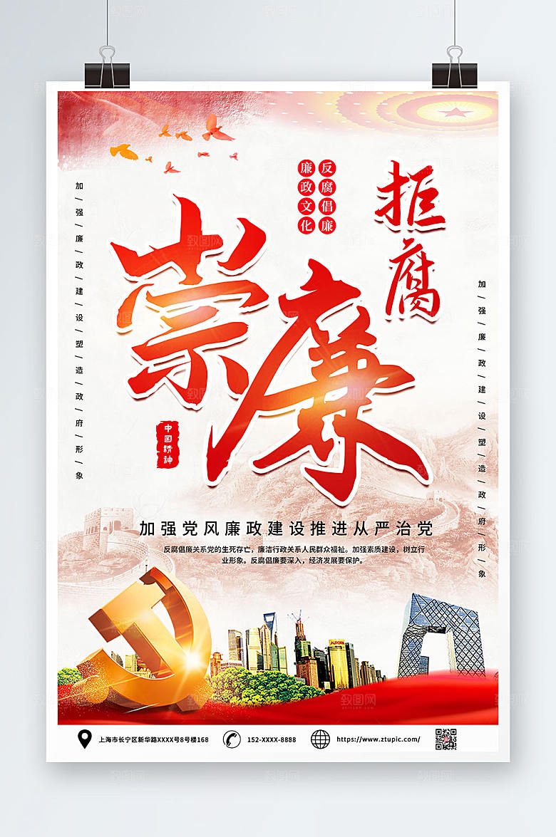 大气廉政文化清正廉洁廉政反腐海报