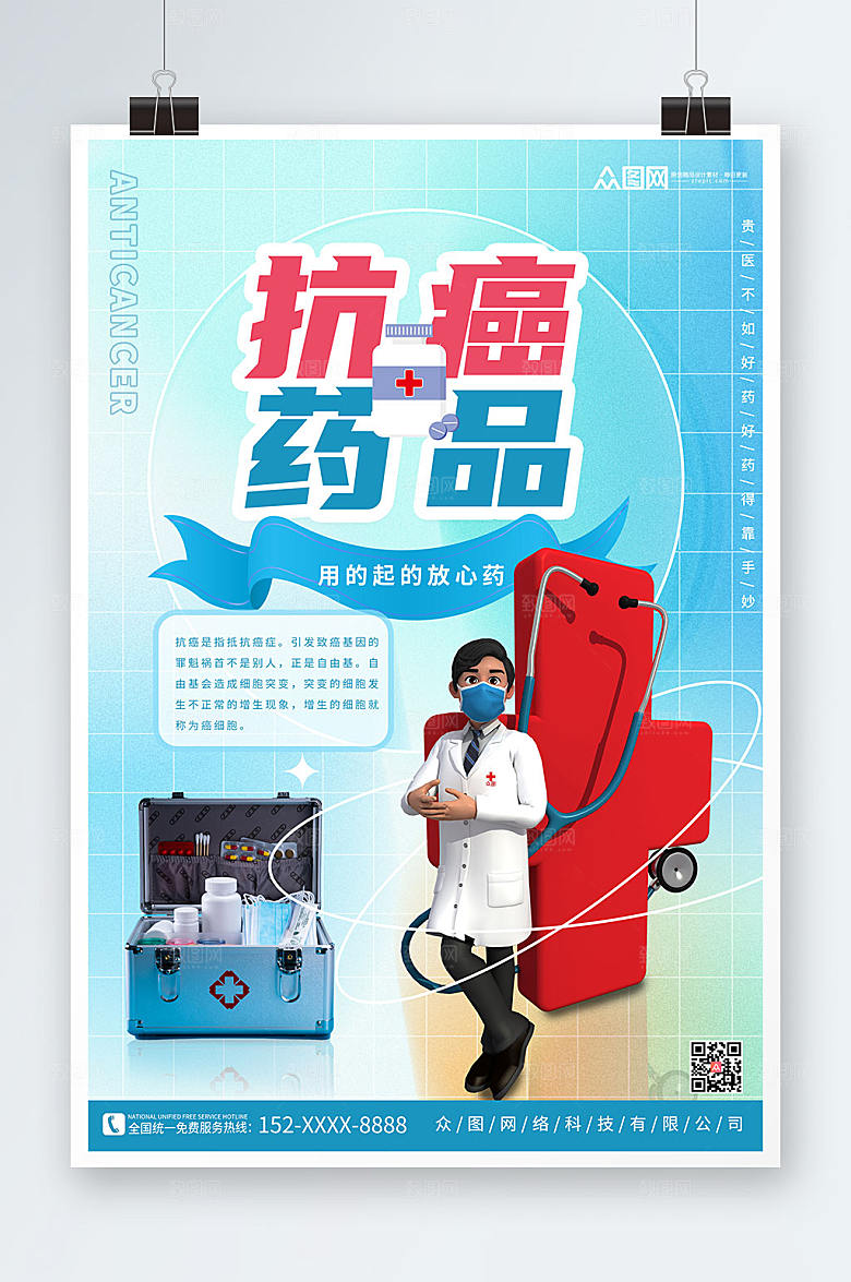 蓝色简洁大气抗癌药品宣传模型海报