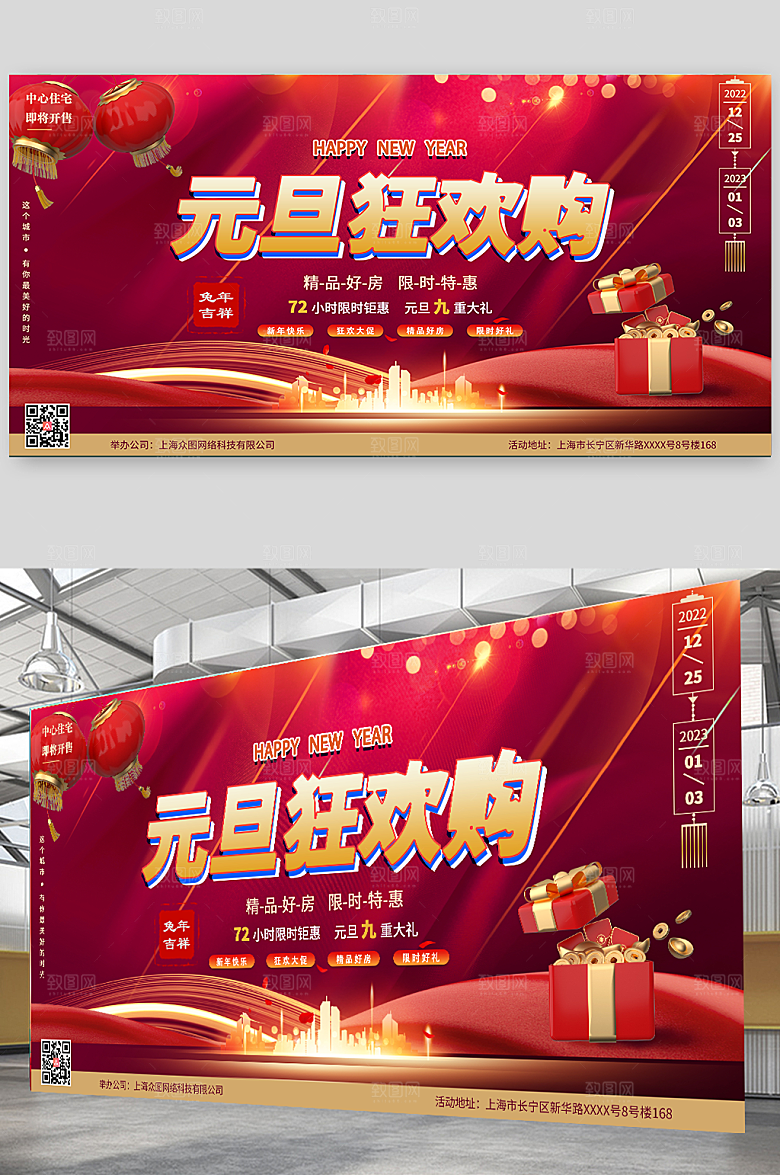 2023元旦狂欢购兔年房地产购房展板