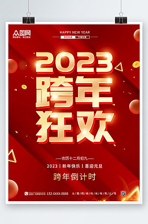 红色喜庆2023新年跨年狂欢夜海报
