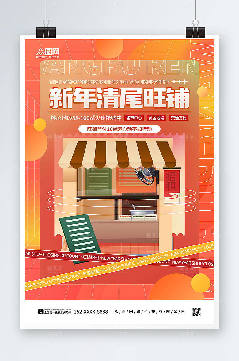 时尚创意店铺造型新年旺铺招租酸性海报