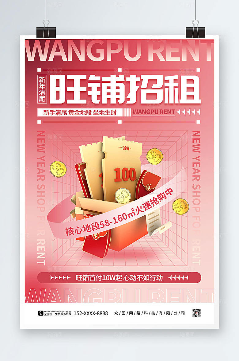 时尚弥散风新年旺铺招租立体模型海报