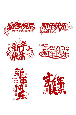 矢量新年快乐字体设计艺术字