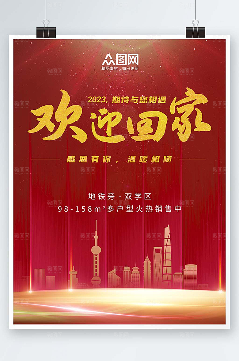 红色2023兔年欢迎回家地产海报