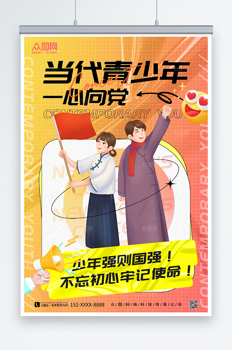 青春活力青少年心向党酸性海报