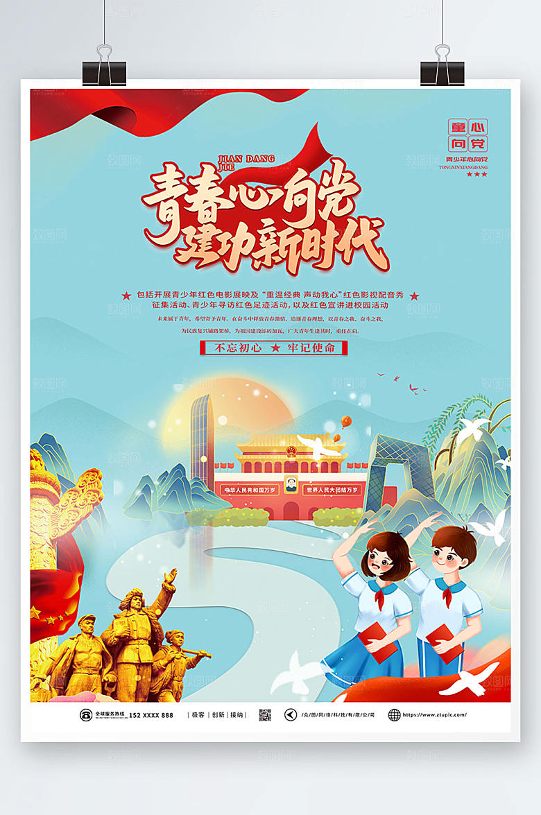 高潮大气青少年心向党插画海报