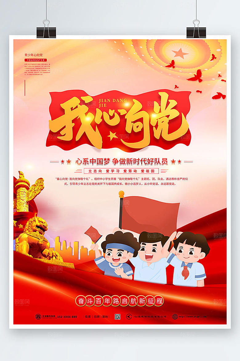 红色卡通我心向党青少年心向党海报