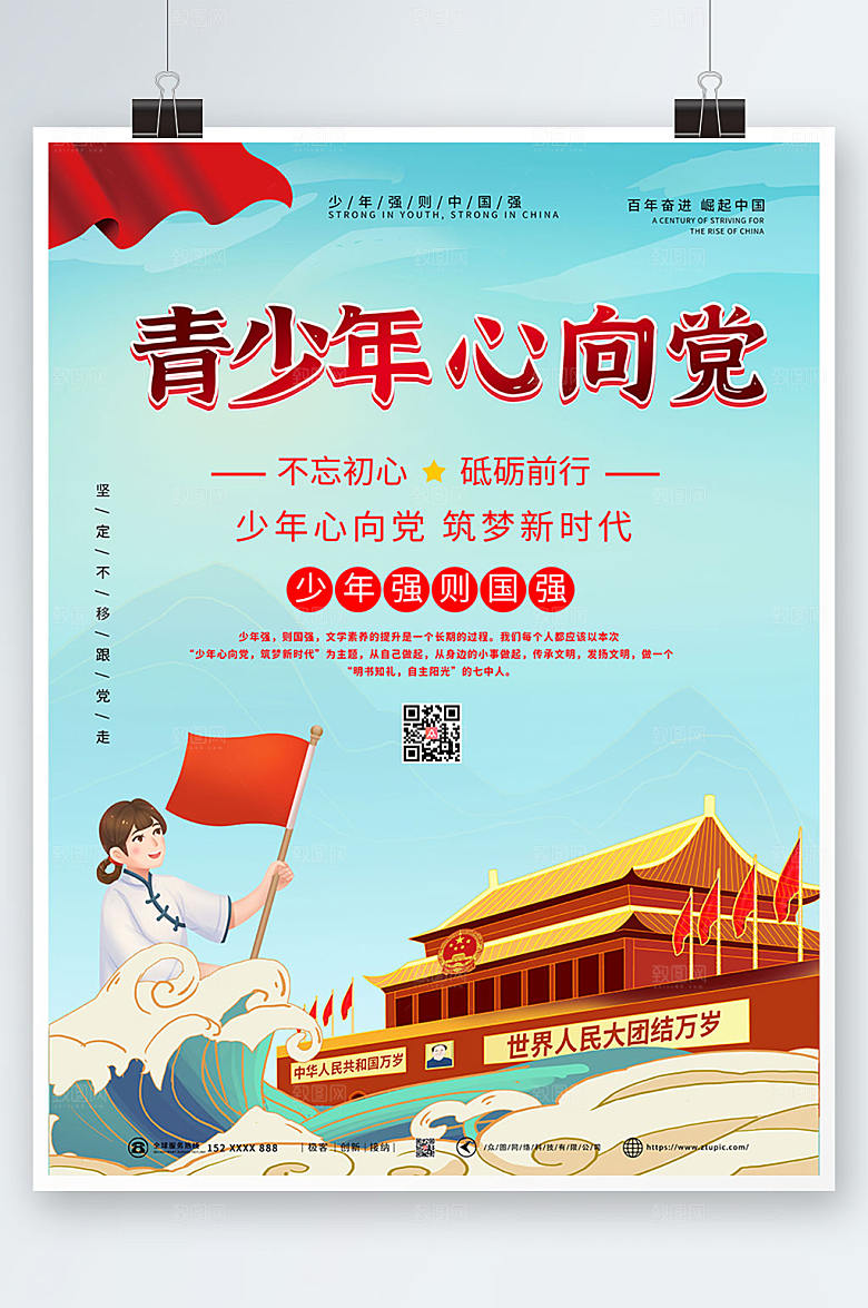 手绘卡通风格青少年心向党插画海报