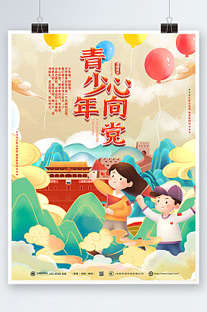 中国风国潮青少年心向党插画海报