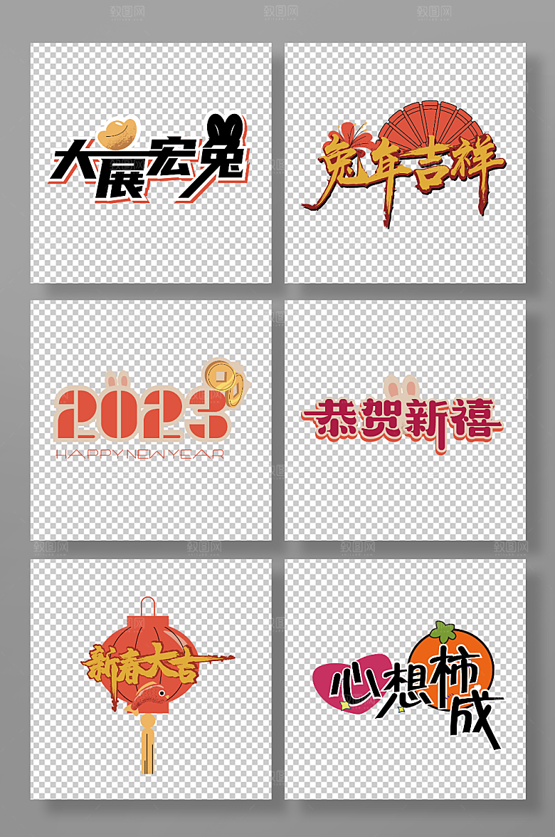 2023兔年新年主题艺术字元素