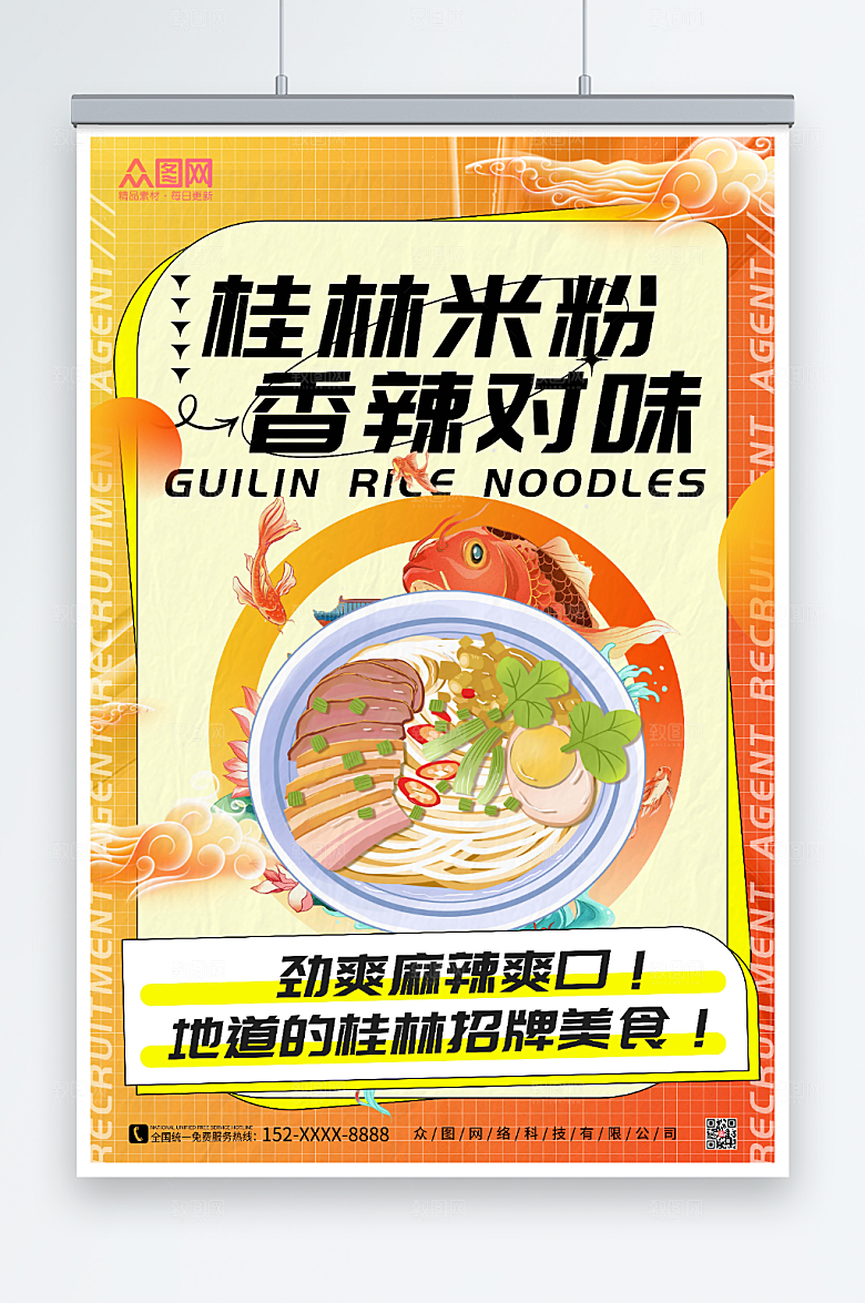橙色炫酷桂林米粉美特色美食酸性海报