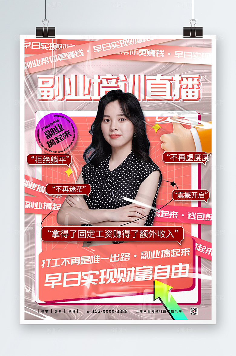 立体模型副业培训在线直播人物酸性海报