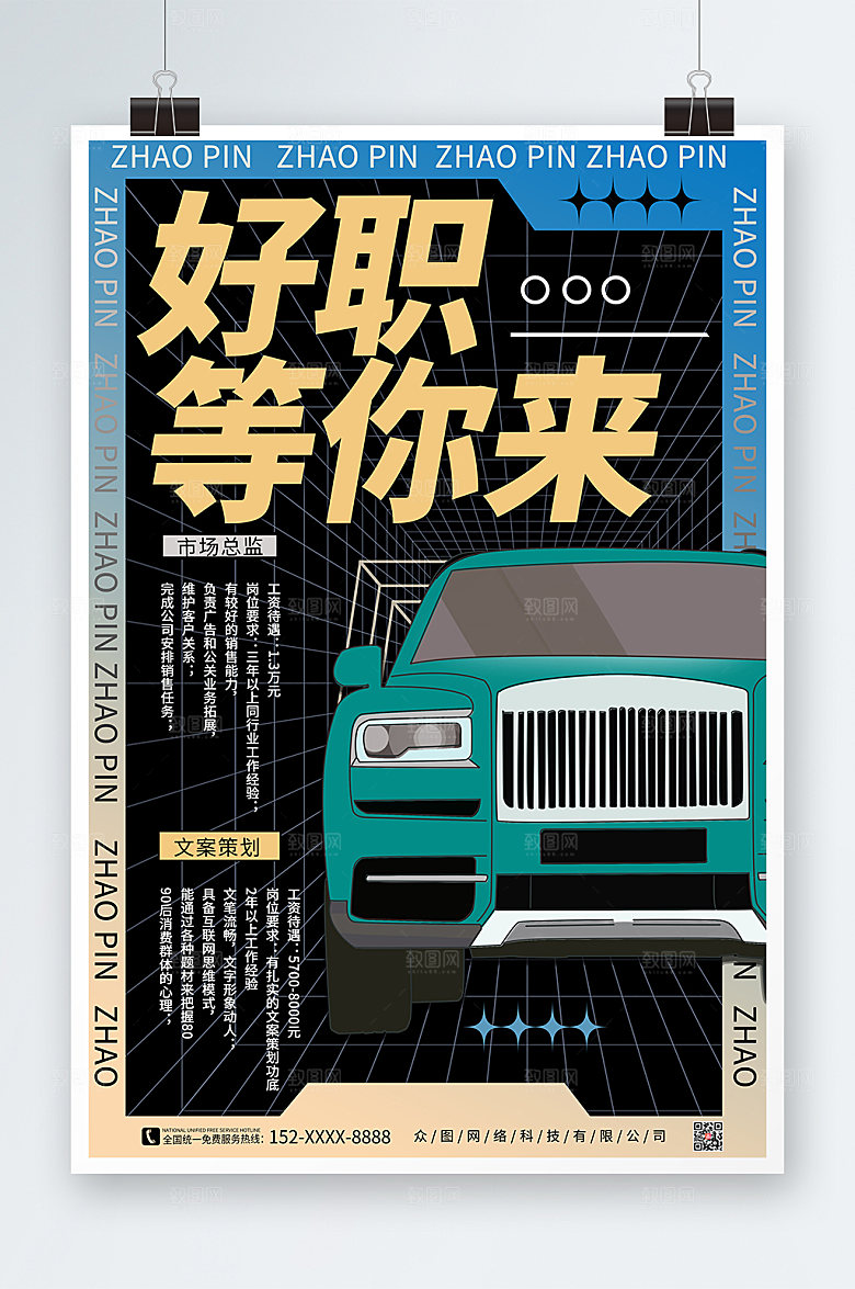 酸性风汽车行业企业招聘招募宣传海报