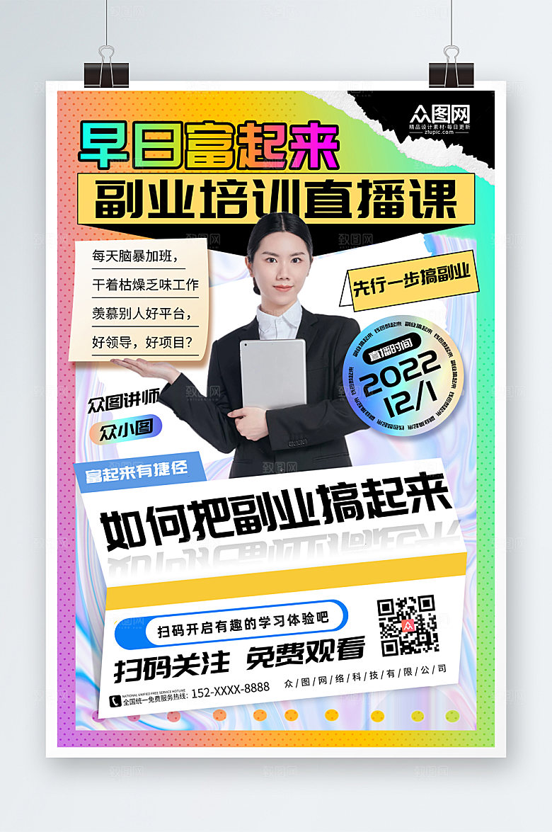 炫彩酸性风副业培训在线直播人物海报