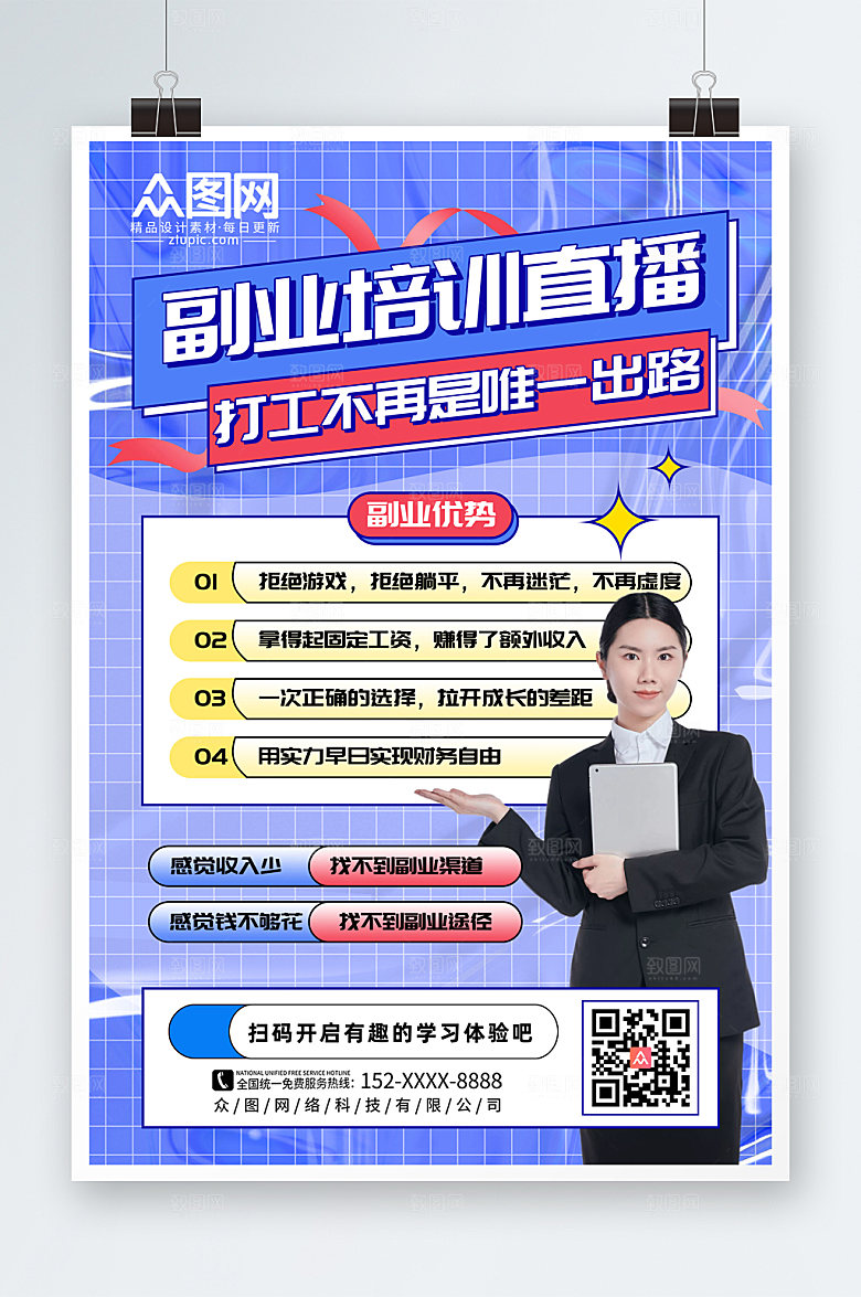 蓝色酸性风副业培训在线直播人物海报