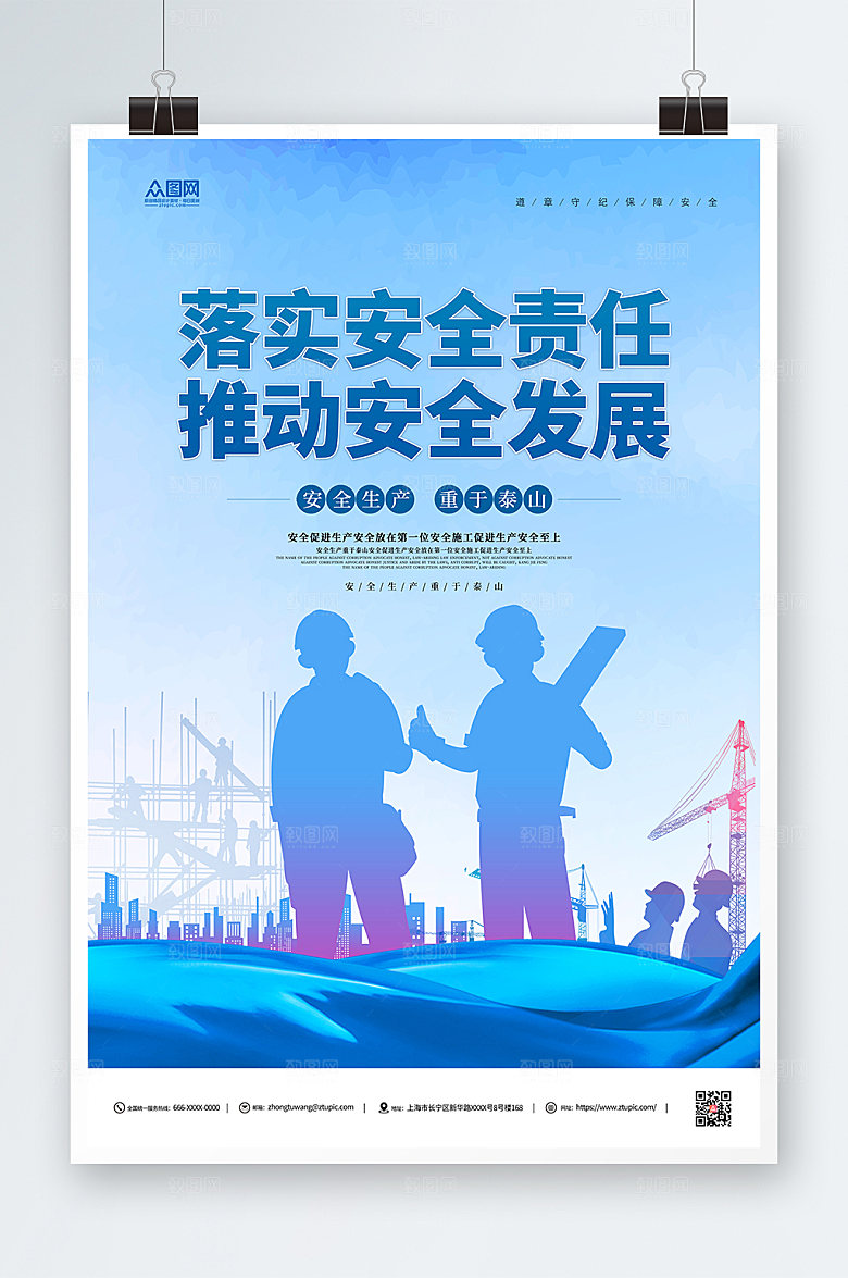 蓝色剪影落实安全责任安全生产发展海报