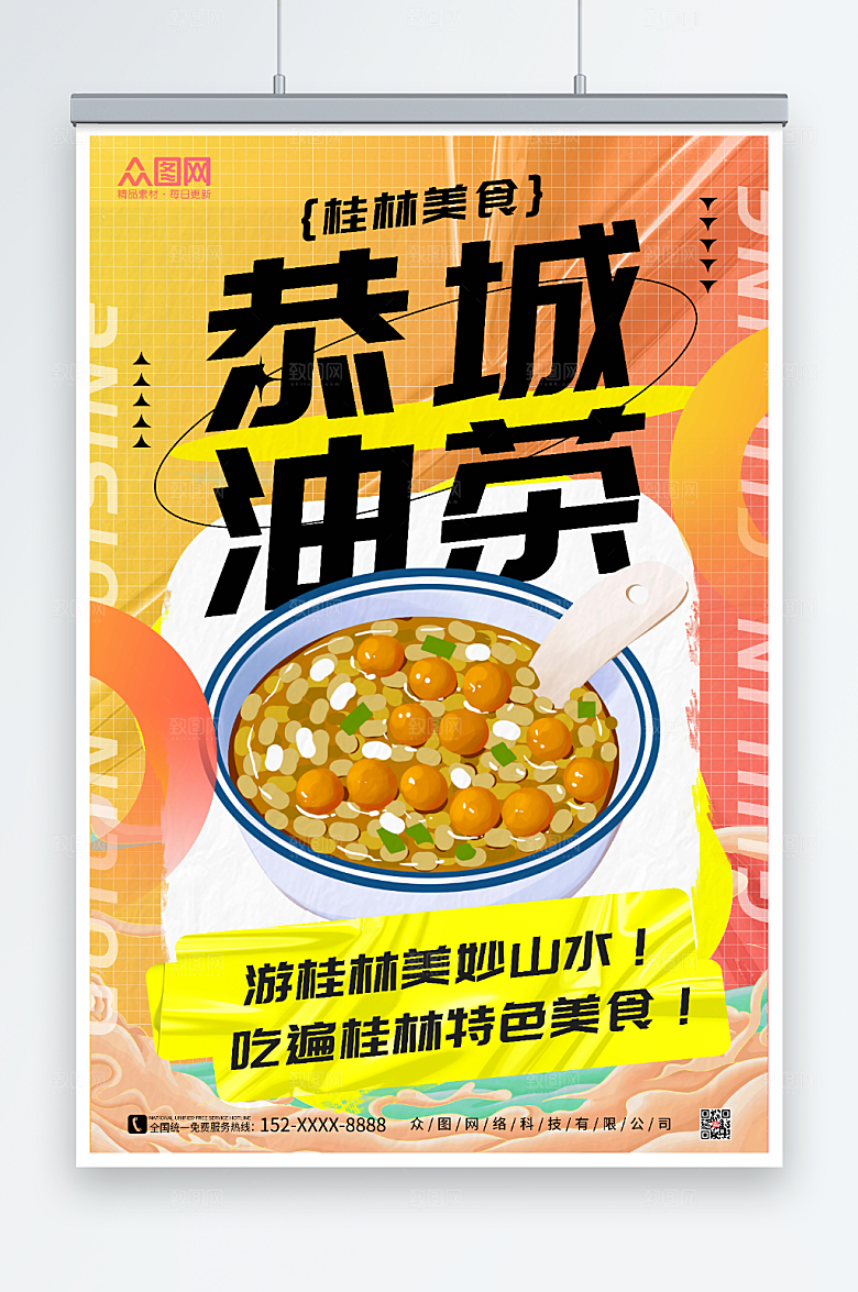 橙色桂林油茶特色美食酸性海报