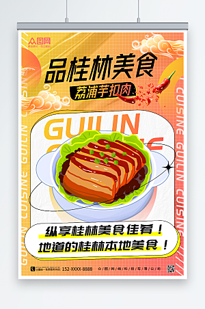橙色酸性风桂林荔浦芋扣肉美食海报
