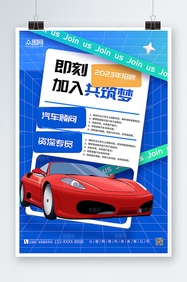 蓝色时尚汽车行业企业招聘招募酸性海报