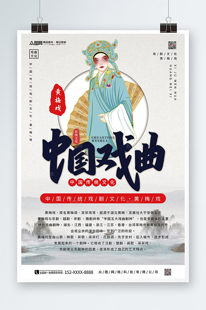 水墨昆曲粤剧黄梅戏戏曲国风海报