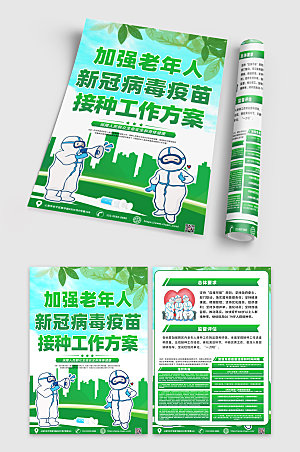 绿色清新加强老年人疫苗接种知识宣传单设计